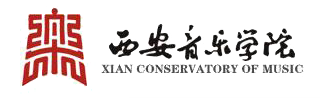 西安音乐学院