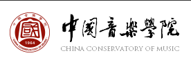 中国音乐学院