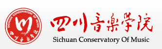 四川音乐学院