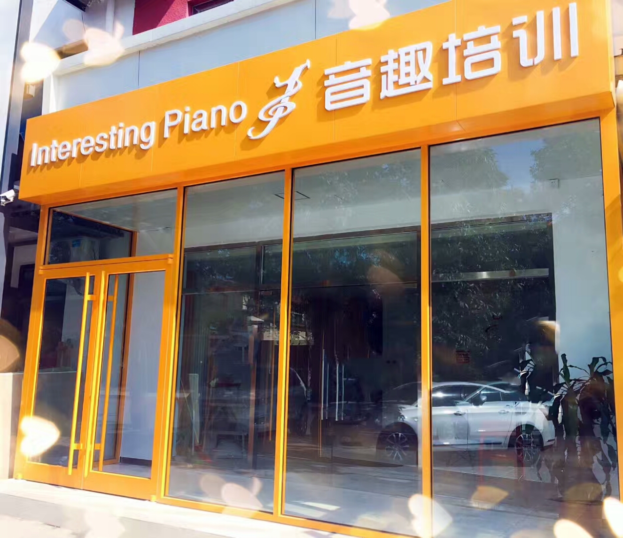北京音趣艺术培训中心