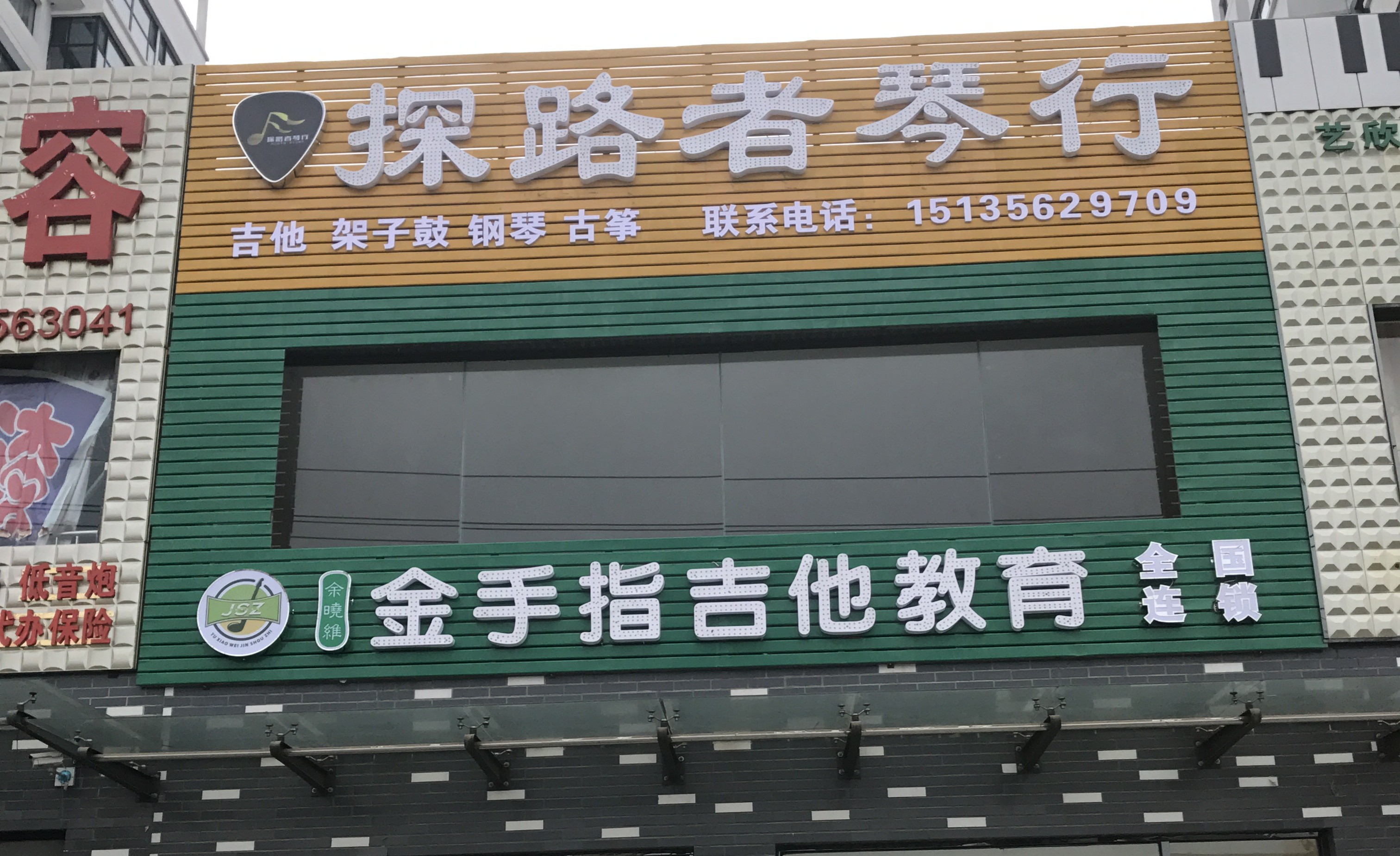 山西晋城探路者琴行
