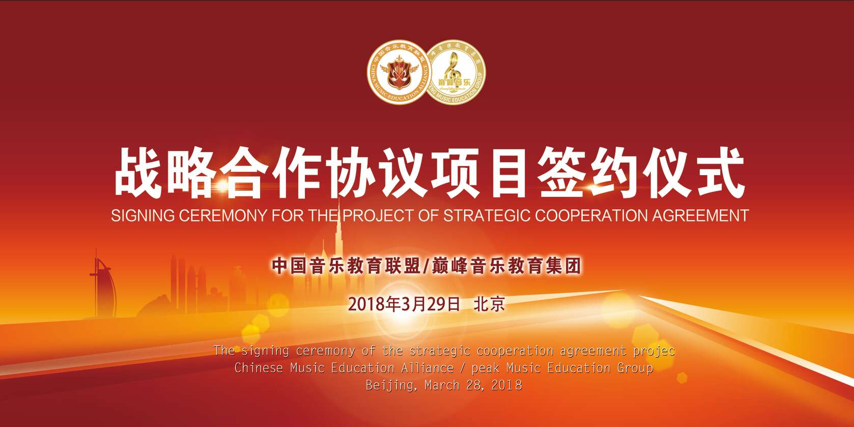 中音教育联盟巅峰音乐教育集团签署战略协议