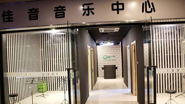 佳音琴行