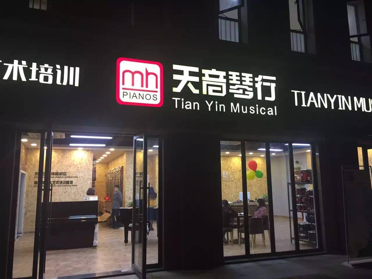 天音琴行