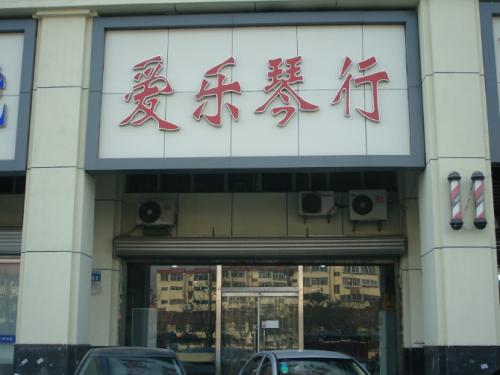 爱乐琴行