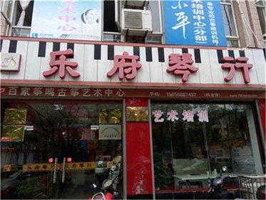 乐府琴行