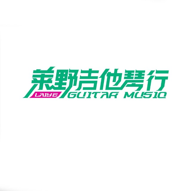 莱野吉他琴行