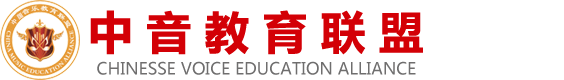 中音教育联盟