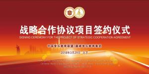 中音教育联盟巅峰音乐教育集团签署战略协议
